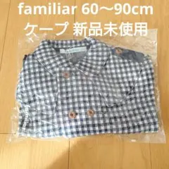 familiar ケープ 60-90cm 新品未使用 ベビーケープ 出産祝い