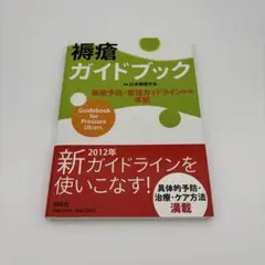 褥瘡ガイドブック = Guidebook for Pressure Ulcers