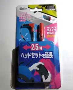 A'class ヘッドセット延長ケーブル 2.5m 新品未使用