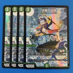 デュエマ　18 24BD5 ② 氷駆の妖精 カーリングフェアリー 4枚