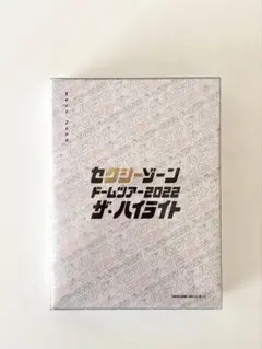 2025年最新】sexyzone 銀テープ ドームの人気アイテム - メルカリ