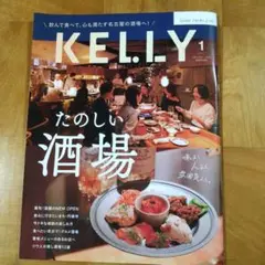 KELLY 1月号 新しい酒場特集