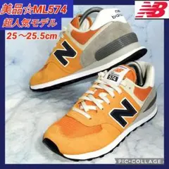 【送料無料♪人気モデル】ニューバランス 574クラシック オレンジ 25.5cm