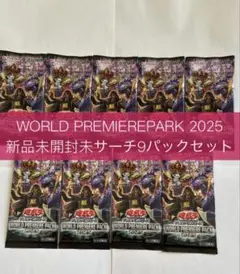 ワールドプレミアパック2025