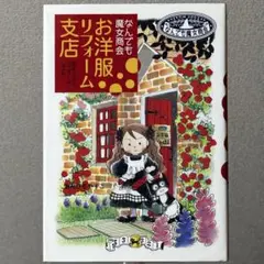 なんでも魔女商会「お洋服リフォーム支店 」あんびる やすこ