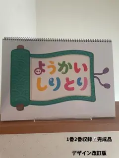 期間限定お値下げ中☆ようかいしりとり② 3.4番 スケッチブック