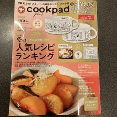 cookpad plus（クックパッド プラス）2026年冬号 【雑誌のみ】