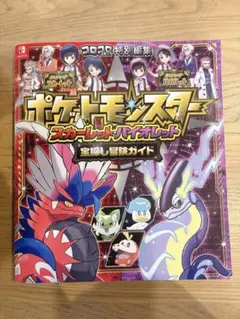 ポケットモンスター スカーレット・バイオレット 宝探し冒険ガイド
