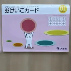 2026年最新】ひとりでとっくん おけいこカードの人気アイテム - メルカリ