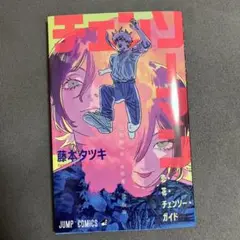 チェンソーマン　映画特典　未読