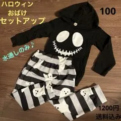 【ハロウィン コスチューム】水通しのみ★おばけセットアップ 100★送料込み♪