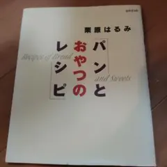 パンとおやつのレシピ