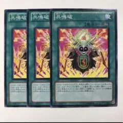 共鳴破【テコ】