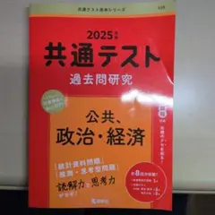 2025年 共通テスト 過去問題研究 公共・政治・経済