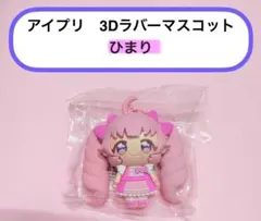 ひみつのアイプリ　3Dラバーマスコット　ひまり