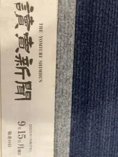 読売新聞 2025年9月15日号