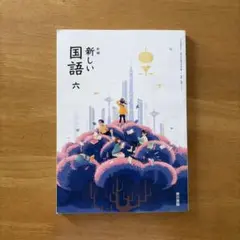 東京書籍小学6年国語教師用教科書赤刷本 東京書籍小学6年国語教師用教科書赤刷本 - メルカリ
