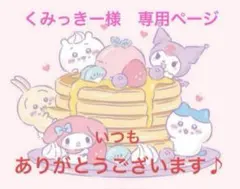 くみっきー様　専用ページ