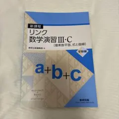 リンク数学演習IIIC 【新課程】複素数平面、式と曲線