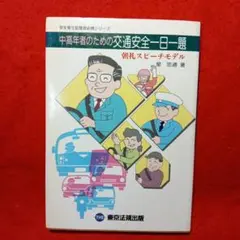 中高年者のための交通安全一日一題