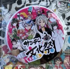 サンデー文化祭 会場限定 缶バッジ スタンプラリー 特典 フリーレン