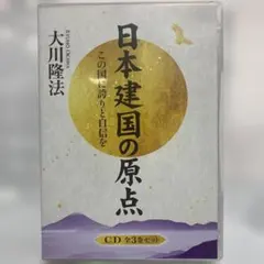 日本建国の原点 CD 全3巻セット　大川隆法のサムネイル