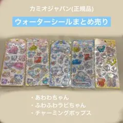 【レア】ウォーターシール まとめ売り カミオジャパン あわわちゃん
