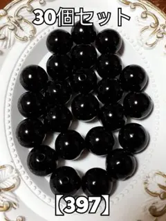 【397】不透明ブラック大玉ビーズ　30個　ハンドメイド パーツ　　#柚苺資材