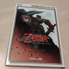 ゼルダの伝説 トワイライトプリンセス 公式ガイドブック