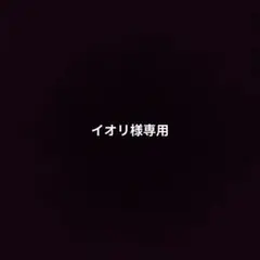 イオリ様専用