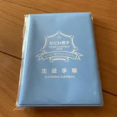 なにわ男子 First Live Tour 2019 生徒手帳