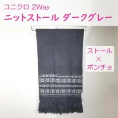 《未使用》ユニクロ 2Way ニットストール 編み込み ダークグレー