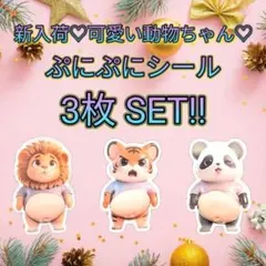 3【新品✨】 おなか ぷにぷに シール 柴犬 仲間 スクイーズ ステッカー 3枚