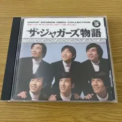 ザ・ジャガーズ物語 / グループ・サウンズ・ヒーロー・コレクション