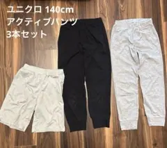 ユニクロ キッズ パンツ 140cm 3本セット アクティブジョガーパンツのサムネイル
