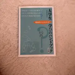 大学生 学びのハンドブック