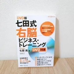 七田式 右脳 ビジネス・トレーニング DVD版 - メルカリ