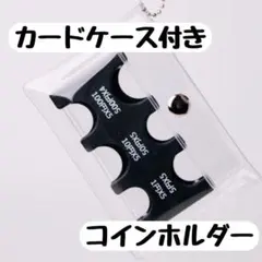 カード型コインホルダー 【キーホルダーケース付き】