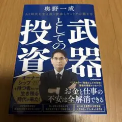 武器としての投資 AI時代を生き抜く資産とキャリアの築き方