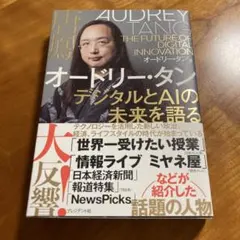 オードリー・タン デジタルとAIの未来を語る