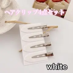 前髪クリップ　ヘアクリップ　跡が付かない　4個セット　ヘアピン　ホワイト　白