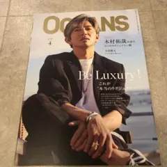 OCEANS オーシャンズ2025年4月号 木村拓哉 表紙