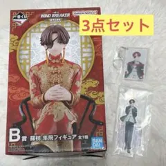 一番くじ WIND BREAKER 原作5周年 B賞 フィギュア 蘇枋隼飛