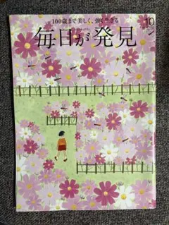 毎日が発見　２０１4年１0月号 １００歳まで美しく強く生きる