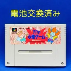 【SFC】The心理ゲーム【起動・セーブ機能確認済み】