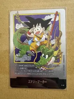 エナジーマーカー E-42 悟空