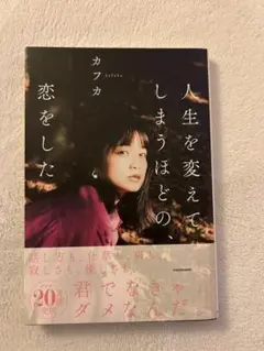 人生を変えてしまうほどの、恋をした