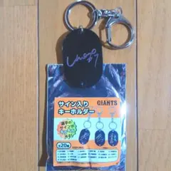長野久義　サイン入りキーホルダー　読売ジャイアンツ　巨人軍