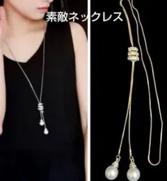 超人気　レディース　ネックレス　ペンダント　ロング　パール風　ゴールド