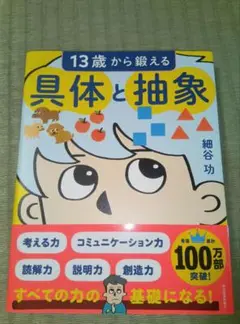 13歳から学べる具体と抽象
